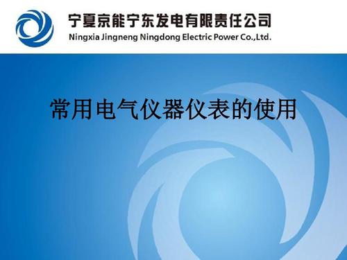 常用电气仪器仪表的使用 从入门到精通