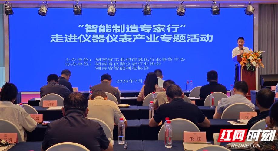“智能制造专家行”走进长沙 赋能仪器仪表产业，共绘智造新蓝图