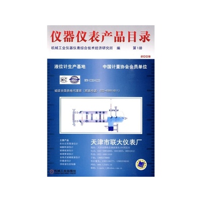 仪器仪表产品目录第1册（第四版） 研究所级仪器仪表产品的权威选型与外观细节指南